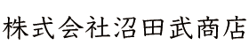 株式会社沼田武商店